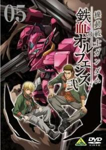 機動戦士ガンダム 鉄血のオルフェンズ 弐 05(第37話～第39話) レンタル落ち 中古 DVD ケース無