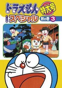 ドラえもん テレビ版スペシャル特大号 秋の巻 3 レンタル落ち 中古 DVD ケース無