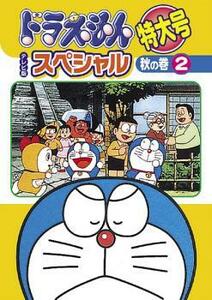 ドラえもん テレビ版 スペシャル 特大号 秋の巻 2 レンタル落ち 中古 DVD ケース無