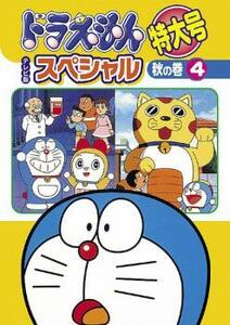 ドラえもん テレビ版 スペシャル 特大号 秋の巻 4 レンタル落ち 中古 DVD ケース無