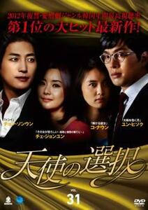 天使の選択 31(第121話～第124話)【字幕】 レンタル落ち 中古 DVD ケース無