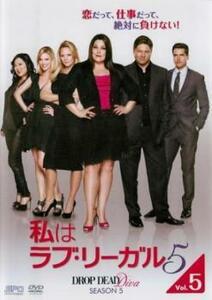 私はラブ・リーガル DROP DEAD Diva シーズン5 Vol.5(第9話、第10話) レンタル落ち 中古 DVD ケース無