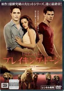 ブレイキング・ドーン Part1 トワイライト・サーガ レンタル落ち 中古 DVD ケース無