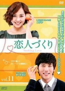 恋人づくり Seeking Love 11(第21話、第22話)【字幕】 レンタル落ち 中古 DVD ケース無