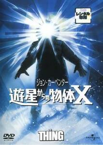 遊星からの物体X【字幕】 レンタル落ち 中古 DVD ケース無