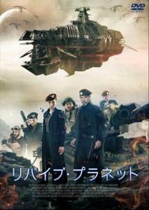 リバイブ ・プラネット【字幕】 レンタル落ち 中古 DVD ケース無