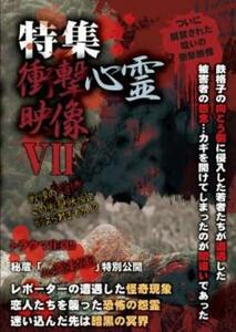 特集 衝撃心霊映像 VII レンタル落ち 中古 DVD ケース無