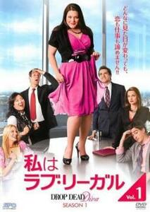 私はラブ・リーガル DROP DEAD Diva シーズン1 1 レンタル落ち 中古 DVD ケース無