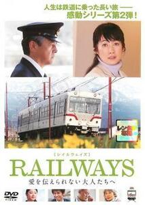 レィル ウェイズ RAILWAYS 愛を伝えられない大人たちへ レンタル落ち 中古 DVD ケース無