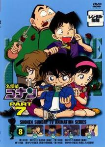 名探偵コナン PART7 vol.8 レンタル落ち 中古 DVD ケース無