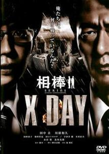 相棒シリーズ X DAY レンタル落ち 中古 DVD ケース無