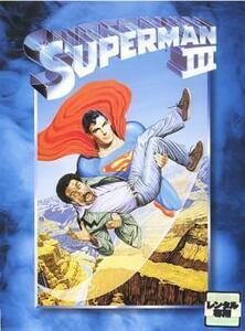 スーパーマン 3 電子の要塞【字幕】 レンタル落ち 中古 DVD ケース無