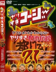 やりすぎコージー DVD 21 ウソかホントかわからない やりすぎ都市伝説 第6章 レンタル落ち 中古 DVD ケース無