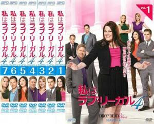 私はラブ・リーガル DROP DEAD Diva シーズン4 全7枚 第1話～第13話 レンタル落ち 全巻セット 中古 DVD ケース無