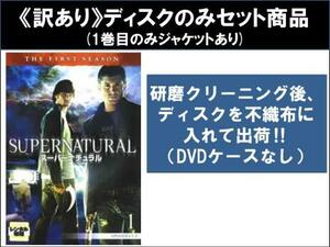 【訳あり】SUPERNATURAL スーパーナチュラル ファースト シーズン1 全11枚 第1話～第22話 最終 ※ディスクのみ レンタル落ち 全巻セット 中