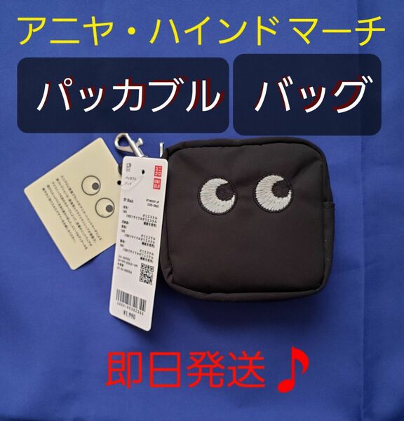 【新品♪即日発送♪】ユニクロ　アニヤハインドマーチ　＊パッカブル　バッグ　黒　１個。　UNIQLO　ブラック