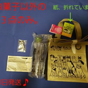 【新品♪未使用♪】カルディ　＊いぬの日おさんぽバック　※お菓子以外の３点のみです。　即日発送♪