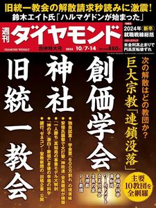 週刊ダイヤモンド 2023年10/7・14号【新品・同梱可】巨大宗教連続没落 創価学会/旧統一教会/神社 2024年就職戦線総括　鈴木エイト