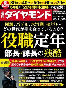 週刊ダイヤモンド 2023年11/25号【新品・同梱可】役職定年 部長・課長の残酷　定期預金続々利上げ