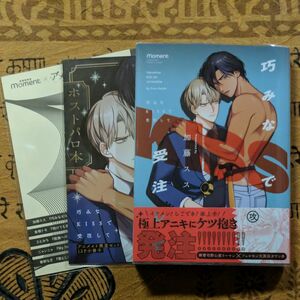 巧みなKISSで受注して／加藤スス　アニメイト限定セット・moment小冊子