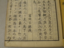 87 称呼私弁 富岡百錬 富岡鉄斎 / 江戸 和本 漢詩 漢籍 古書 _画像6