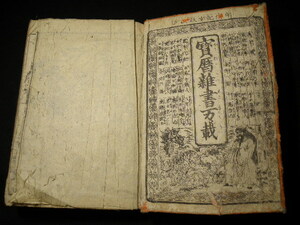 43 宝暦雑書 / 江戸 和本 古書 易学 易経 暦占 占い 陰陽 天文 八卦 仏教 鍼灸 風水 