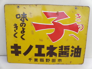 74 キノエネ醤油 千葉県 野田市 ホーロー看板 / 昭和レトロ 醤油 広告 琺瑯看板 古い 昔 