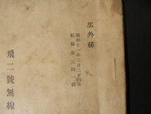 53 戦前 陸軍航空本部 九四式 飛二号 無線機 説明書 部外秘 航秘 / 航空無線機 日本軍 軍隊 航空隊 飛行機 航空機 戦闘機 無線 資料_画像3