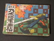 49 戦前 武士道 乃木将軍 画帖 折本 / 乃木希典 陸軍 大将 歴史 人物 絵本 戦争 日本軍 _画像1