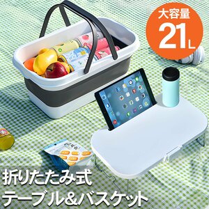 折り畳みバスケット ピクニックバスケット ピクニックテーブル 折りたたみ テーブル 防水 21l アウトドア キャンプ レジャー BBQ TB-31WH