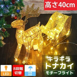 1円～ 売り切り キラキラ トナカイ40cm クリスマス LEDイルミネーション グリッター モチーフライト オブジェ 立体 電飾 店舗 3D KR-123