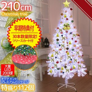 クリスマスツリー 210cm 早期特典付き オーナメント112個入り LED イルミネーションクリスマス イルミネーション おしゃれ ホワイト KR-93