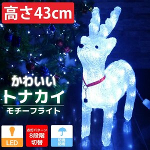 1円～ 売り切り 可愛いトナカイ43cm クリスマス LEDイルミネーション モチーフライト LEDライト オブジェ 立体 3D ガーデニング TAC-03