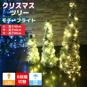 1円～ 売り切り クリスマスLEDイルミネーション グリッターツリー3個セット モチーフライト LEDライト キラキララメ ガーデニング KR-151