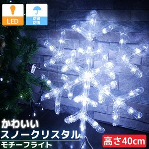 1円～ 売り切り 雪の結晶 40cm スノークリスタル クリスマス LEDイルミネーション モチーフライト ライト オブジェ 立体 3D TAC-37