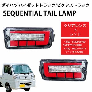 1円～ 売り切り LED シーケンシャル LEDテール テールランプ ハイゼットトラック ピクシストラック ジャンボ 前期後期 HT-21CL