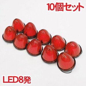 1円～ 売り切り LED8発 レア物 レトロ バス デコトラパーツ LED マーカーランプ トラックパーツ カットレンズ 10個set レッド