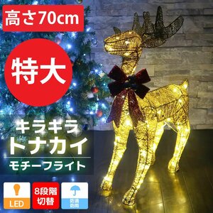 特大 キラキラ トナカイ70cm クリスマス LEDイルミネーション グリッター モチーフライト オブジェ 立体 電飾 店舗 3D ゴールド KR-137