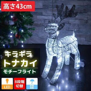 キラキラ トナカイ43cm クリスマス LEDイルミネーション グリッター モチーフライト オブジェ 立体 電飾 店舗 3D シルバー KR-142SL