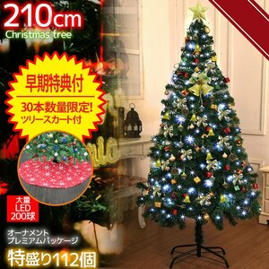 クリスマスツリー 210cm 北欧 クリスマス 早期特典付き オーナメント112個入り LEDライト付き イルミネーション おしゃれ グリーン KR-92