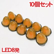 1円～ 売り切り LED8発 レア物 レトロ バス デコトラパーツ LED マーカーランプ トラックパーツ カットレンズ 10個set アンバー_画像1