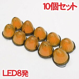 1円～ 売り切り LED8発 レア物 レトロ バス デコトラパーツ LED マーカーランプ トラックパーツ カットレンズ 10個set アンバー