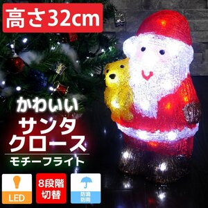 1円～ 売り切り 可愛いサンタ32cm くま クリスマス LEDイルミネーション モチーフライト LEDライト オブジェ 立体 3D ガーデニング TAC-13