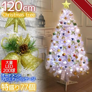 1円～ 売り切り クリスマスツリー 120cm オーナメント77個入り LED イルミネーションクリスマス用品 イルミネーション ホワイト KR-17