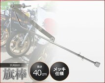 汎用 旗棒 40cm メッキ 原付 旧車會 暴走族 フラッグポール ドレスアップ ザリ ゴキ ホーク エイプ モンキー ゴリラ ダックス HB-01_画像1