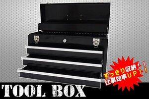 1円～ 売り切り ツールボックス プロ仕様 工具箱 チェストタイプ ブラック KW-08BK