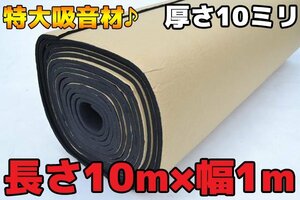 1円～ 売り切り 長さ10M 防音!音質♪特大デットニング吸音シート厚み10mm 06