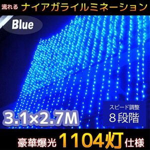 1円～ 売り切り LED イルミネーション 1104球流れるナイアガラカーテンライト お家時間 電飾 大型3.1M×2.7M 連結可 ブルー KR-13