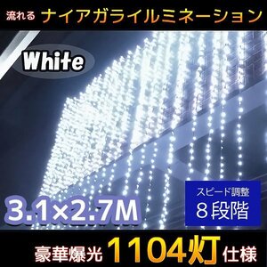 1円～ 売り切り LED イルミネーション 1104球流れるナイアガラカーテンライト 冬 お家時間 大型3.1M×2.7M 連結可 ホワイトKR-16