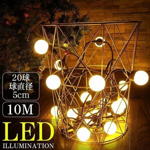 1円～ 売り切り LED イルミネーション 丸型 ボール LED ライト LEDジュエリーライト ガーデンライト 防雨 20球 クリスマス 飾り 10M KR-118